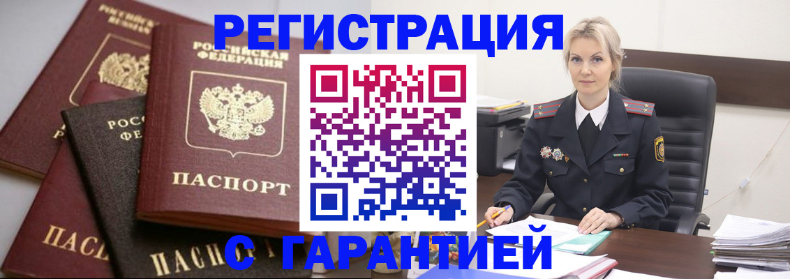 прописка гарантия в Истре